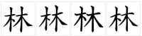 中國、日本、韓國、舊字形