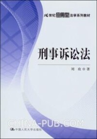 刑事訴訟法[21世紀高等院校法學系列基礎教材·必修課]