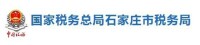 國家稅務總局石家莊市稅務局