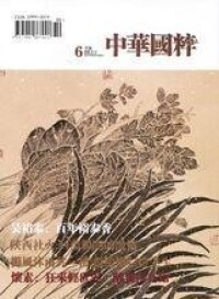 《中華國粹》樣刊