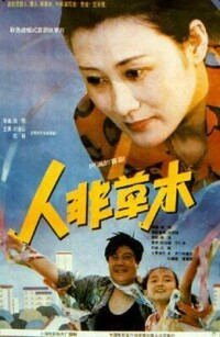 中國電影《人非草木》