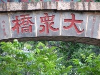 馮玉祥題“大眾橋”