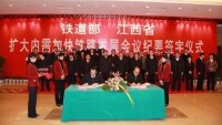鐵道部江西省加快鐵路發展會議紀要簽字