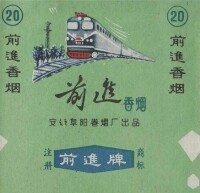 前進牌香煙上的北京型6001號貨運機車