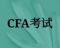 CFA考試