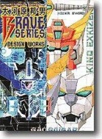 大河原邦男 BRAVE SERIES DESIGN WORKS