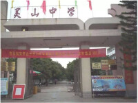 欽州市靈山中學