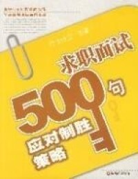 求職面試500句應對制勝策略