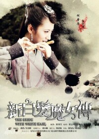 《白髮魔女傳》[2012年馬蘇主演大陸電視劇]