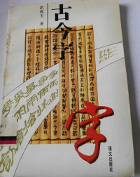 《古今字》