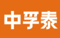 深圳中孚泰文化建築建設股份有限公司