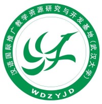 武漢大學漢語國際推廣教學資源研究與開發基地