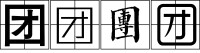 字形對比