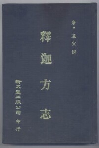 釋迦方誌