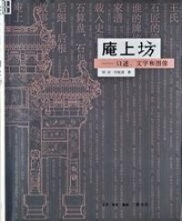 《庵上坊：口述、文字和圖像》