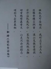 和珅的《嘉樂堂詩集》