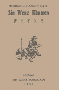 《新文字入門》書影（1936年 北平）