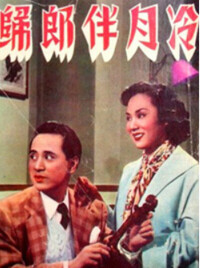 1952年主演電影《冷月伴郎歸》