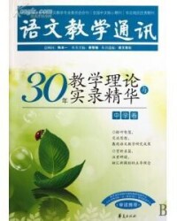 《30年教學理論與實錄精華(中學卷) 》