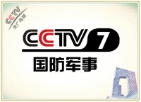 CCTV-7國防軍事