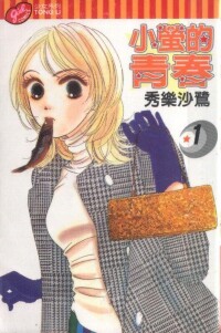 小螢的青春 第1冊封面