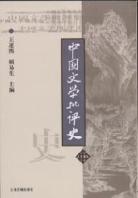 《中國文學批評史》