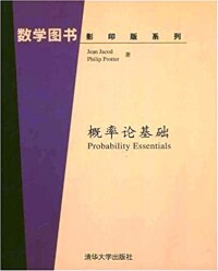 概率論基礎[清華大學出版社2010年版外文圖書]