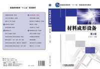 材料成形設備[機械工業出版社2007年出版圖書]