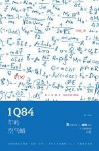 《1Q84年的空氣蛹》