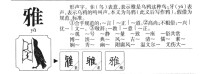 雅的字源演變圖