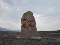 克爾鹼鎮田光地神泉