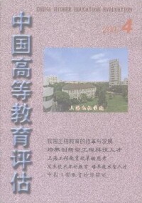 《中國高等教育評估》