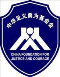 中華見義勇為基金會