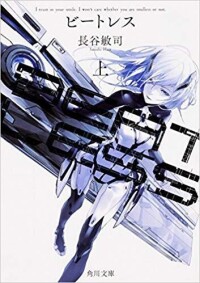 beatless[長谷敏司著SF小說]