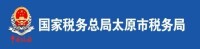 國家稅務總局太原市稅務局