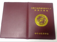 中華中醫藥學會證書