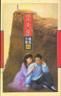 望夫崖[瓊瑤小說]