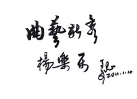 姜昆為楊茗越題詞“曲藝新秀”