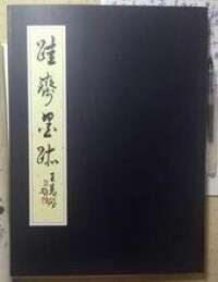 王先生書法集