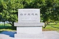 白金堡遺址