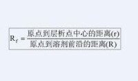 Rf值的計算公式