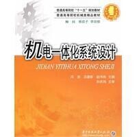 機電一體化系統設計[華中科技大學出版社2009年版圖書]