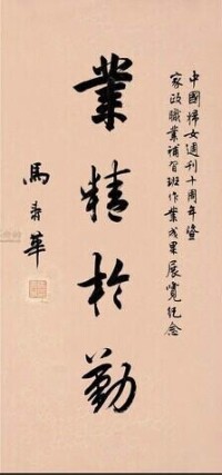 馬壽華書法