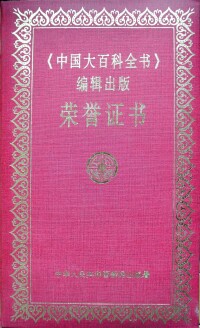 中國大百科全書證書