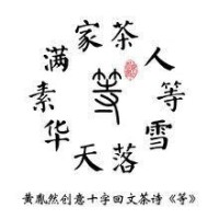 黃胤然創意的十字迴文茶詩《等》