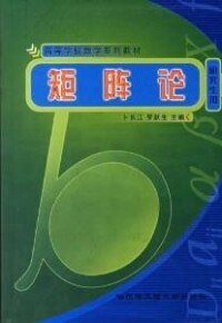 矩陣論[哈爾濱工程大學出版社出版圖書]