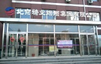 北京市糖業煙酒公司