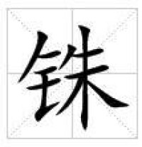 田字格中的“銖”字