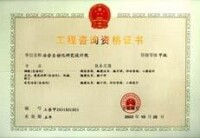 工程諮詢資格證書（甲級）