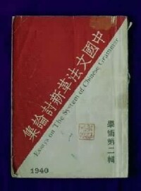 《中國文法革新論叢》